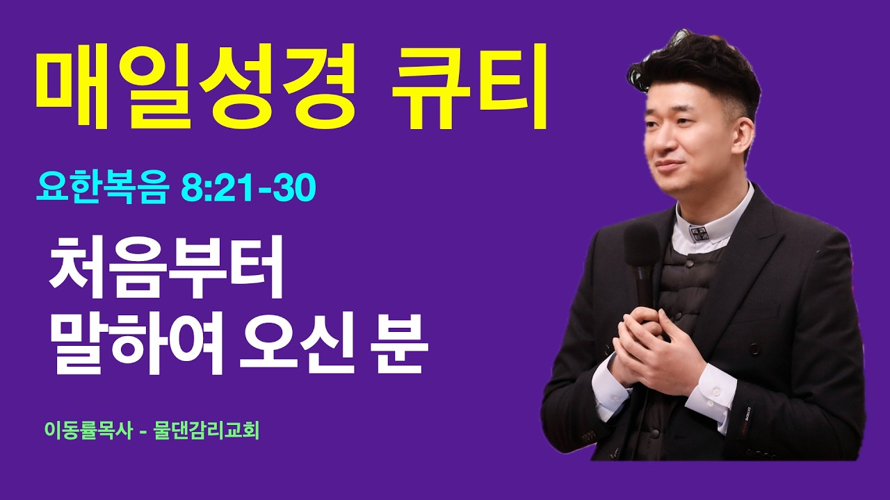 [매일성경큐티] 2월26일(목) | 처음부터 말하여 오신 분 | 요한복음 8:21-30