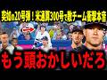 【大谷翔平】大谷2試合連発!第20号弾&メジャー通算300号達成にロッキーズチームが衝撃本音…レジェンドも納得【シェーファー監督・ロレンゼン投手】