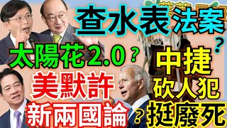 5.22.24【謝葉蓉│7 葉蓉早報新聞】Live模仿鄭捷？中捷隨機砍人1命危│立院二讀禁藐視國會│太陽花2.0？綠批查水表條款、立法院成最大刑堂│台梵關係將生變？