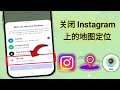 如何在 2025 年关闭 Instagram 上的地图定位 | Instagram 地图定位关闭设置