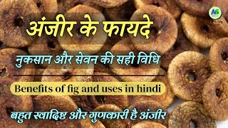 Anjeer ke fayde, nuksan or seven ki sahi vidhi | Benefits of fig | अंजीर के फायदे - Arogya Gyan