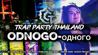 DJ ODNOGO-одного‼️STYLE TRAP PARTY THAILAND FULL BASS - TEWOR GANK - GOGOK PROJECT