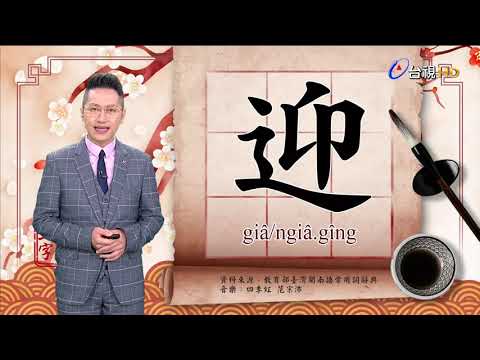 2021.11.24.台視台語新聞逐工一字「迎」（ngiâ/giâ.gîng）