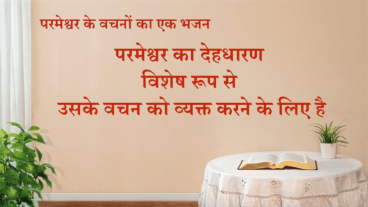 Hindi Christian Song | परमेश्वर का देहधारण विशेष रूप से उसके वचन को व्यक्त करने के लिए है (Lyrics)