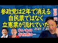 参政党は2年で消える【菅野完切抜】