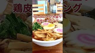 栃木県民が人生で初めて食べる下館ラーメン！昭和32年創業の老舗 の下館ラーメン【茨城県筑西市】盛昭軒(せいしょうけん)【茨城グルメ】#shorts