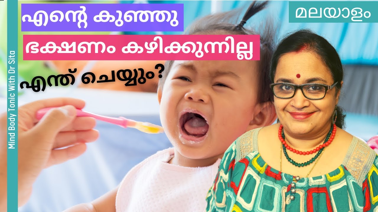 എൻ്റെ കുഞ്ഞു ഭക്ഷണം നേരെ കഴിക്കുന്നില്ല | എന്ത് ചെയ്യും | Baby Refusing To Take Feeds | Dr Sita