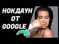 Нокдаун от Google Нокдаун от Google