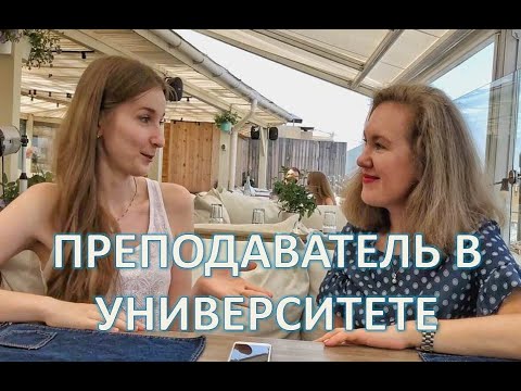 ПРЕПОДАВАТЕЛЬ В УНИВЕРСИТЕТЕ | О ПРОФЕССИЯХ