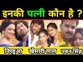 भोजपुरी हीरो की असली पत्नी कौन है ? Real wife of Bhojpuri Superstars | Khesari, Pawan Singh, Nirahua