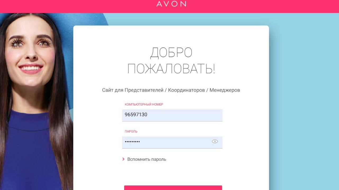 Avon ru loginmain page. Обновление Avon через сайт. Как сменить пароль в эйвон.