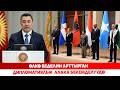 Өлкө беделин арттырган дипломатиялык алака бекемделүүдө