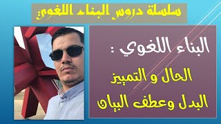 البدل | عطف البيان | الحال | التمييز ( جميع الشعب )