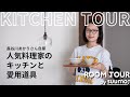 【ルームツアー】人気料理家・長谷川あかりさんの自宅を拝見！ キッチン間取りから愛用の料理道具・器・調味料etc.まで|【公式】SUUMO（スーモ）