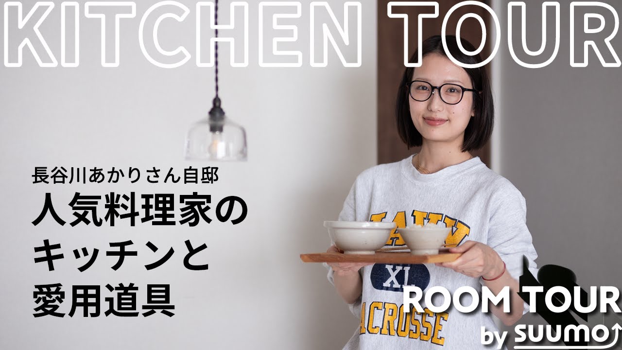 【ルームツアー】人気料理家・長谷川あかりさんの自宅を拝見！ キッチン間取りから愛用の料理道具・器・調味料etc.まで|【公式】SUUMO（スーモ）