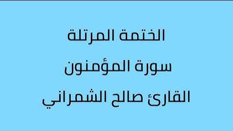 سورة المؤمنون القارئ صالح الشمراني