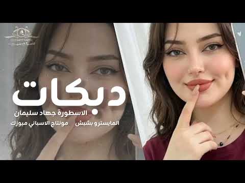 دبكات الاسطورة جهاد سليمان ــ اغاني سلطنة وروقان 2026