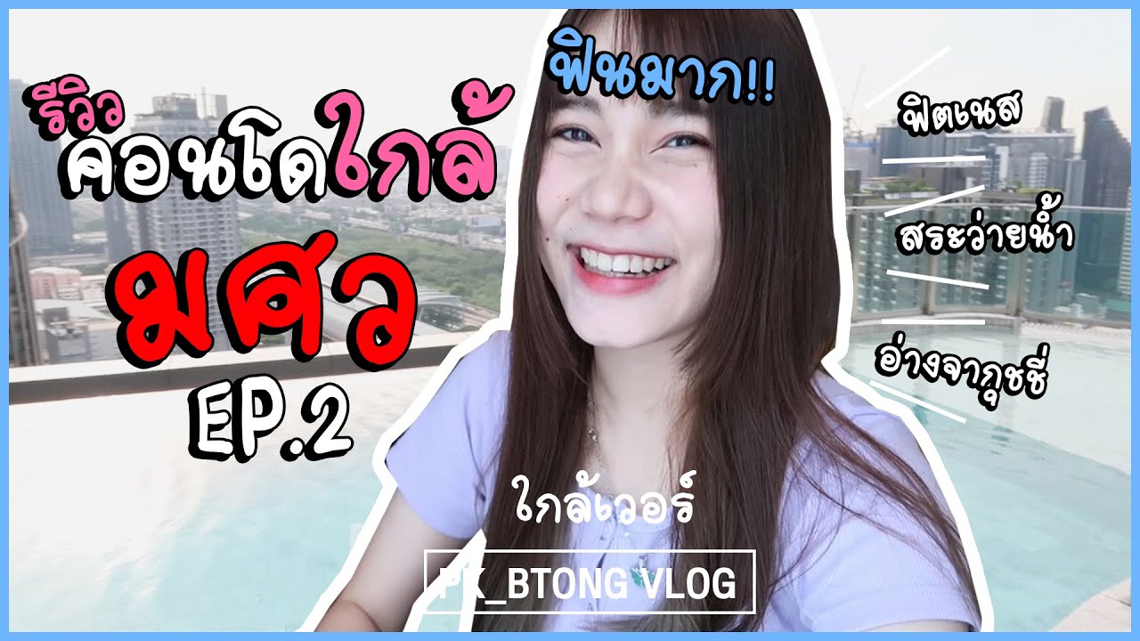 🍭[VLOG] รีวิวคอนโด EP.2 ใกล้ มศว ประสานมิตร | Pk_btongg | โรงแรม ใกล้ ม ศว องครักษ์ข้อมูลที่เกี่ยวข้องทั้งหมด