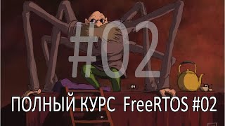 Операционная система FreeRTOS. Самый полный курс на русском языке. Часть 2. Исходные коды.