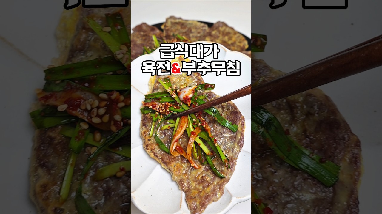 급식대가 육전&부추무침 레시피 — 하누리홈쿡 레시피 썸네일