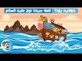 Prophet Noah | kids story |  حواديت يوتا | سلسله قصص الانبياء | قصة سيدنا نوح | قصص للأطفال