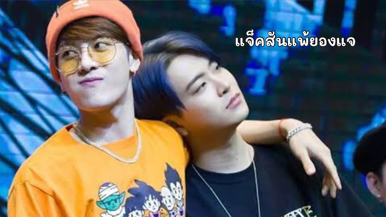 #JackJae - แจ็คสันแพ้ยองแจ