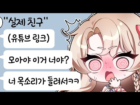 비상🔥 버튜버라는 걸 친구가 알아버렸다..?😨