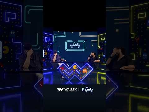 مهرداد صدیقیان در قسمت اول فصل دوم پامپ والکس امیرحسین قیاسی مهرداد صدیقیان والکس پامپ والکس