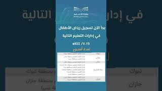 بدأ تسجيل رياض الأطفال  في الإدارات التالية