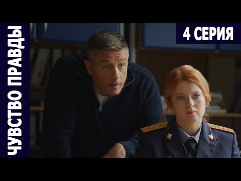 Видео: Чувство правды - 4 серия (2021) Премьера