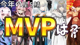 【FGO】今年の星5鯖MVPは？個人的2021MVP発表と星5鯖の性能を振り返っていく！