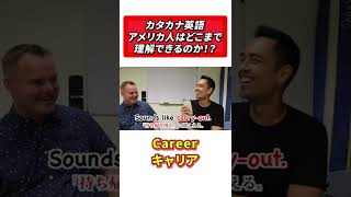 カタカナ英語はどこまで通じるのか！？ #Shorts