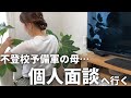 【え？行かないの？】学校行く気満々からの欠席/面談で先生に私の今の考えを話してきた【主婦vlog】