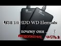 Рукозадый ремонт USB HDD WD Elements. Продолжение