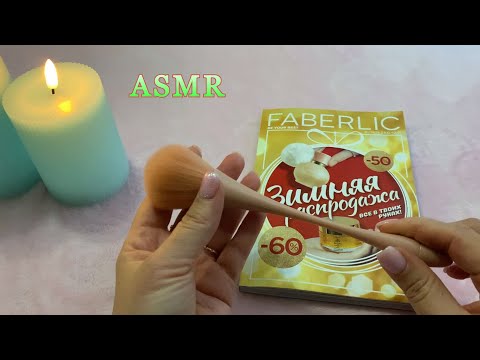 ASMR😴ЛИСТАЕМ КАТАЛОГ С КИСТОЧКОЙ/ ФАБЕРЛИК 01/2025 ТИХИЙ ГОЛОС НА НОЧЬ😴РЕЛАКC