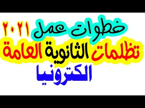 طريقة عمل تظلمات الثانوية العامة الكترونيا2021 / رابط تظلمات الثانوية العامة 2021