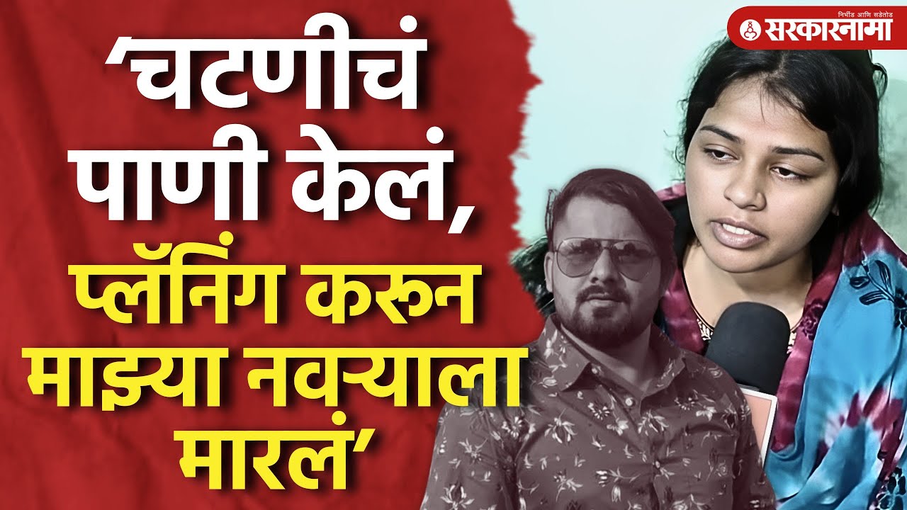 ‘चटणीचं पाणी केलं, घेराव घातला, प्लॅनिंग करून माझ्या नवऱ्याला मारलं’ Balasaheb Sarwade Solapur News