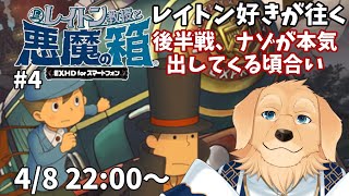 【レイトン教授と悪魔の箱】#4 終盤になると1個の謎に10分とか平気でかかる【EXHD for スマートフォン/Vtuber/星戌セン/ #vtuber #レイトン教授 #悪魔の箱】