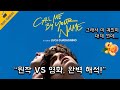 “콜바넴2”에서 두사람은? - 🎬 영화 “콜미바이유어네임”  VS 원작&quot;그해, 여름 손님&quot;