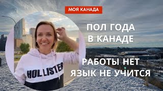 Пол года в Канаде. Работы нет. Язык не учится.