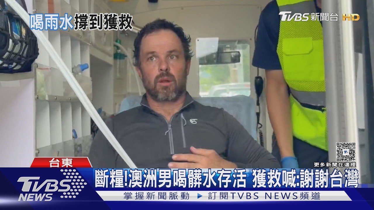 受困台東深山7天!澳洲男喝髒水存活 吹薩克斯風助定位｜TVBS新聞 @TVBSNEWS01