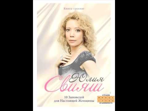 ЮЛИЯ СВИЯШ, "10 ЗАПОВЕДЕЙ ДЛЯ НАСТОЯЩЕЙ ЖЕНЩИНЫ". AUDIO 0001 ЮЛИЯ СВИЯШ, "10 ЗАПОВЕДЕЙ ДЛЯ НАСТОЯЩЕЙ ЖЕНЩИНЫ". AUDIO 0001