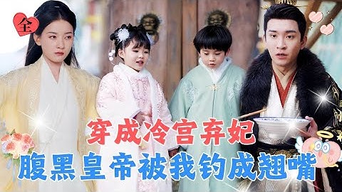 21世纪女博士意外穿越到冷宫弃妃身上，刚落地就被迫生下龙凤胎，步步为营攻略冷酷皇帝，成为独宠后宫的皇后！[MULTI SUB | FULL] #MiniDrama