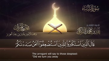 سورة سبأ __ القارئ بدر التركى _ ١٤٤١هـ Badr Al-Turki __Surah Saba_(1080P_HD)