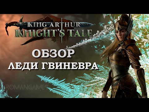 Видео: Обзор героя Леди Гвиневра в игре King Arthur: Knight’s Tale