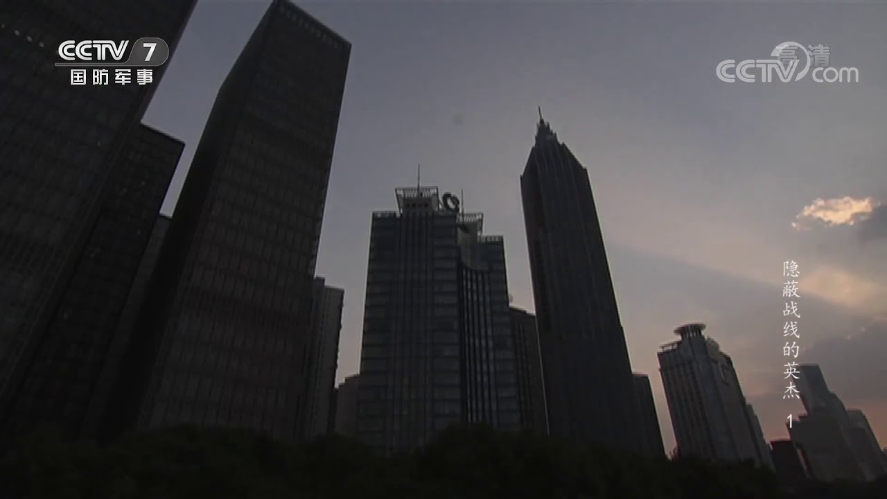 《第二战场》 20201109 隐蔽战线的英杰 第一集 力挽狂澜|军迷天下