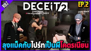 เมื่อลุงแม็คกับไปร์ทเป็นผีไล่ฆ่าเนียนๆ อย่างฮา! | Deceit 2 | FML EP.7488