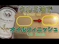 【キャンプ】マイギアをワンランクアップ！｜クルミ油でオイルフィニッシュ【DIY】