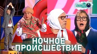 Ночное Происшествие 😀 Новые Русские Бабки, М. Церишенко И В. Данилец | Юмор | Смех || Включаем 2.0