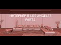 3D Марафон: Создание интерьера в Los Angeles. День 1. Моделирование